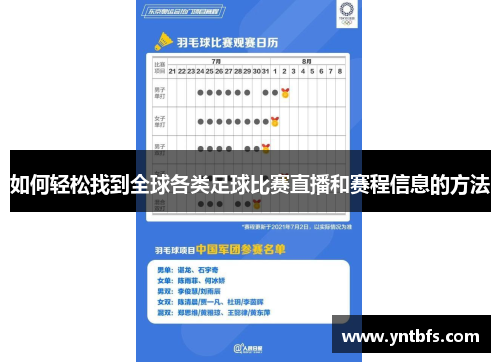 如何轻松找到全球各类足球比赛直播和赛程信息的方法
