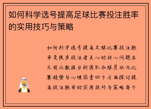 如何科学选号提高足球比赛投注胜率的实用技巧与策略