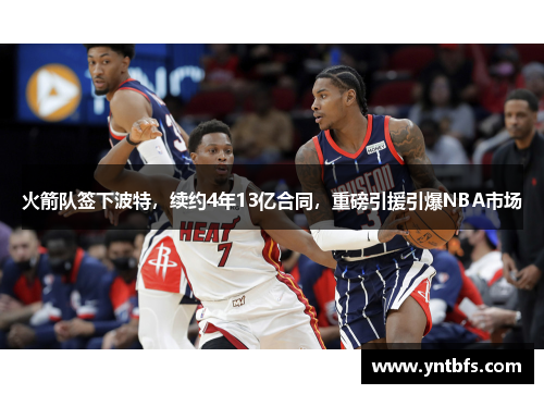 火箭队签下波特，续约4年13亿合同，重磅引援引爆NBA市场