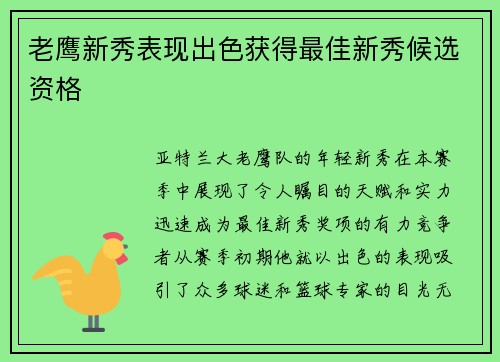 老鹰新秀表现出色获得最佳新秀候选资格