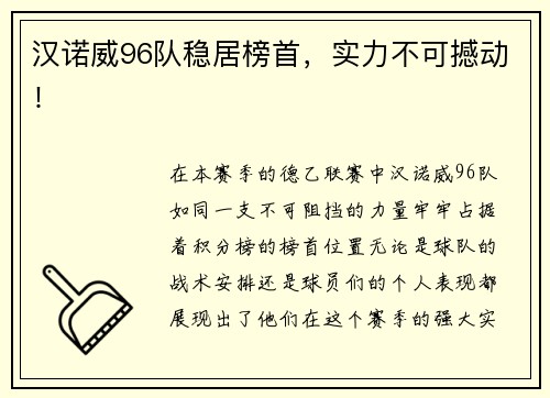 汉诺威96队稳居榜首，实力不可撼动！